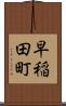 早稲田町 Scroll