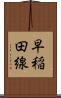 早稲田線 Scroll