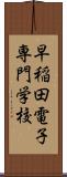 早稲田電子専門学校 Scroll