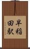早稲田駅 Scroll