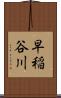 早稲谷川 Scroll