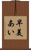 早美あい Scroll