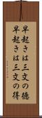 早起きは三文の徳 Scroll