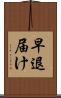 早退届け Scroll