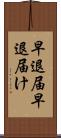 早退届 Scroll