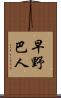 早野巴人 Scroll