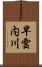 早雲内川 Scroll