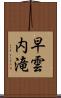 早雲内滝 Scroll