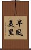 早風美里 Scroll