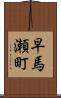 早馬瀬町 Scroll