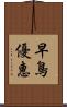 早鳥優惠 Scroll