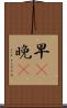 早C晚A Scroll