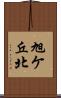旭ケ丘北 Scroll