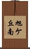 旭ケ丘南 Scroll