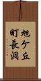 旭ケ丘町長洞 Scroll