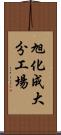 旭化成大分工場 Scroll