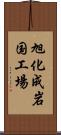 旭化成岩国工場 Scroll