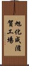 旭化成滋賀工場 Scroll