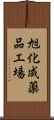 旭化成薬品工場 Scroll