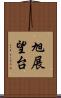 旭展望台 Scroll