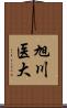 旭川医大 Scroll