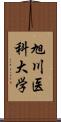 旭川医科大学 Scroll