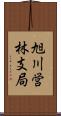 旭川営林支局 Scroll