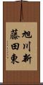 旭川新藤田東 Scroll