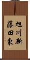 旭川新藤田東 Scroll