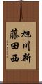 旭川新藤田西 Scroll