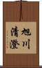 旭川清澄 Scroll