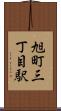 旭町三丁目駅 Scroll