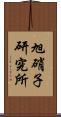 旭硝子研究所 Scroll