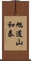 旭道山和泰 Scroll