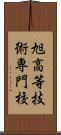 旭高等技術専門校 Scroll