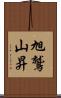 旭鷲山昇 Scroll