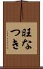 旺なつき Scroll
