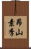 昂山素季 Scroll