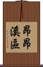 昂昂溪區 Scroll
