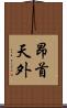 昂首天外 Scroll
