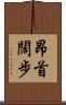 昂首闊步 Scroll