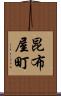 昆布屋町 Scroll