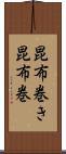 昆布巻き Scroll
