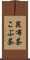 昆布茶 Scroll