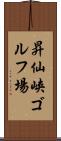 昇仙峡ゴルフ場 Scroll