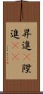 昇進(P) Scroll