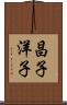 昌子洋子 Scroll