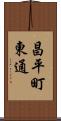 昌平町東通 Scroll