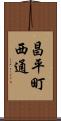 昌平町西通 Scroll
