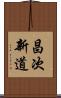 昌次新道 Scroll